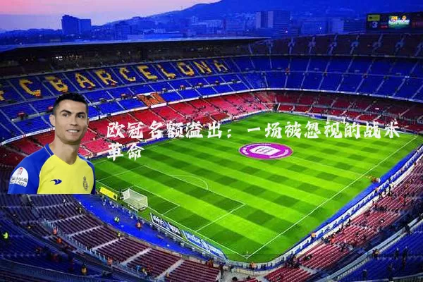 欧冠名额溢出：一场被忽视的战术革命