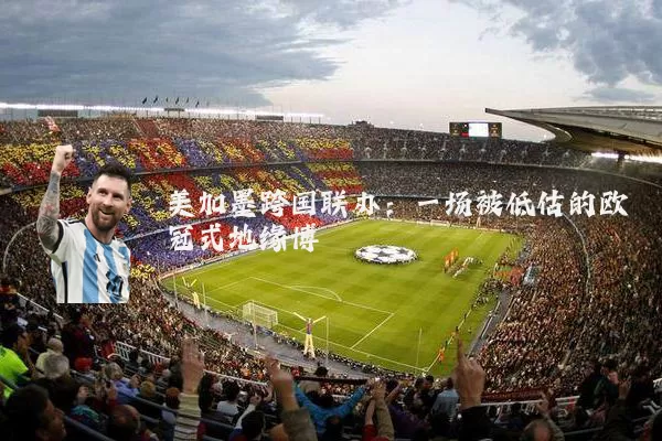 美加墨跨国联办：一场被低估的欧冠式地缘博弈