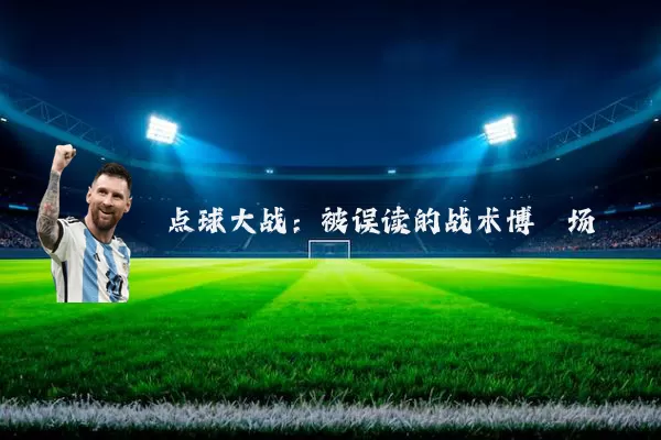 点球大战：被误读的战术博弈场
