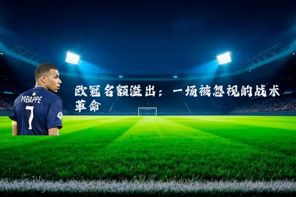 欧冠名额溢出：一场被忽视的战术革命