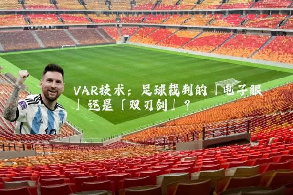 VAR技术：足球裁判的「电子眼」还是「双刃剑」？
