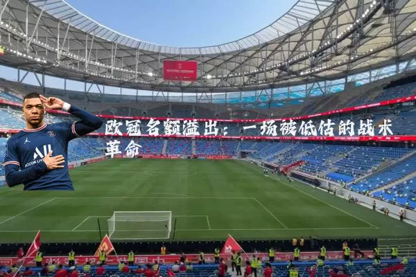 欧冠名额溢出：一场被低估的战术革命