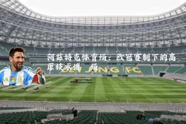 阿兹特克体育场：欧冠赛制下的高原技术博弈场