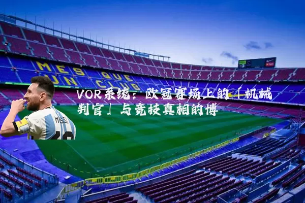 VOR系统：欧冠赛场上的「机械判官」与竞技真相的博弈