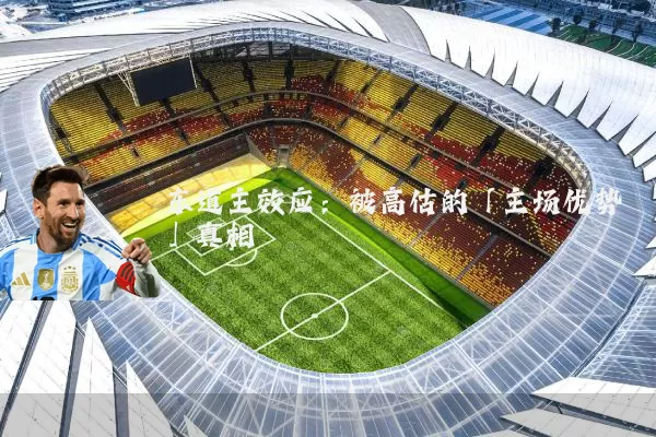 东道主效应:被高估的「主场优势」真相